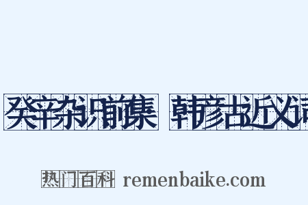 癸辛杂识前集·韩彦古近义词是什么意思的图片